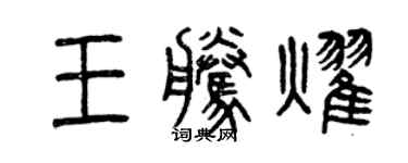 曾慶福王騰耀篆書個性簽名怎么寫