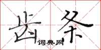 黃華生齒條楷書怎么寫