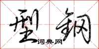 荊霄鵬型鋼行書怎么寫