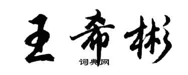 胡問遂王希彬行書個性簽名怎么寫