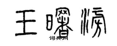 曾慶福王曙澎篆書個性簽名怎么寫