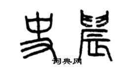 曾慶福史晨篆書個性簽名怎么寫