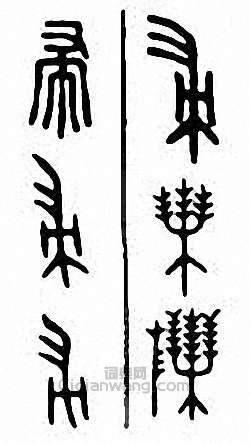 “帚”篆刻印章