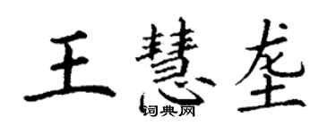 丁謙王慧壟楷書個性簽名怎么寫