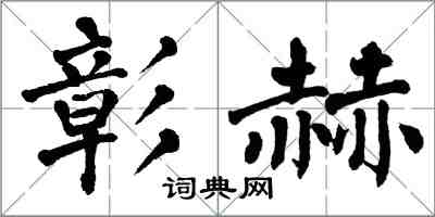 翁闓運彰赫楷書怎么寫