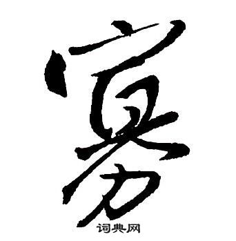 王鐸集字千字文中寡的寫法