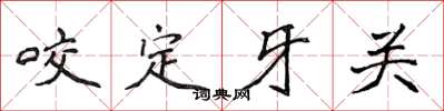 侯登峰咬定牙關楷書怎么寫