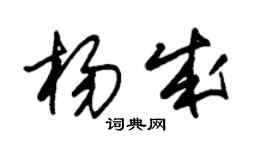 朱錫榮楊成草書個性簽名怎么寫