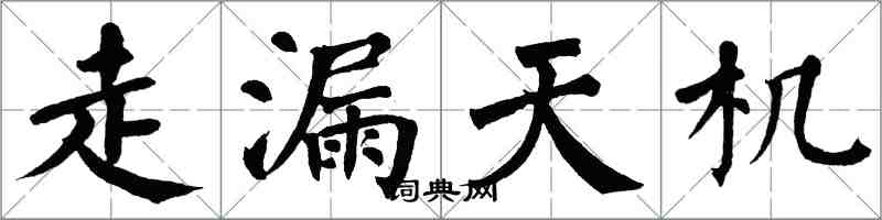 翁闓運走漏天機楷書怎么寫