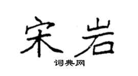 袁強宋岩楷書個性簽名怎么寫