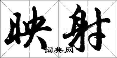 胡問遂映射行書怎么寫