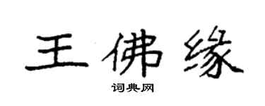 袁強王佛緣楷書個性簽名怎么寫