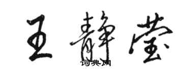 駱恆光王靜瑩行書個性簽名怎么寫