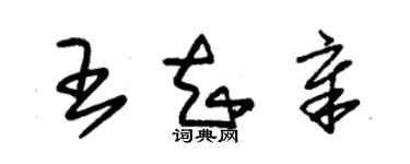 朱錫榮王知章草書個性簽名怎么寫