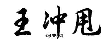 胡問遂王沖甩行書個性簽名怎么寫