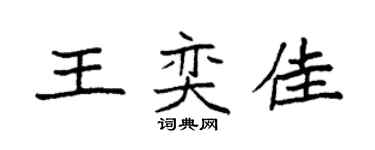 袁強王奕佳楷書個性簽名怎么寫