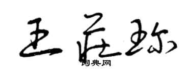 曾慶福王莊珍草書個性簽名怎么寫