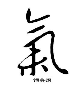 朱耷千字文中氣的寫法