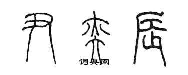 陳墨尹奕辰篆書個性簽名怎么寫