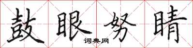 田英章鼓眼努睛楷書怎么寫