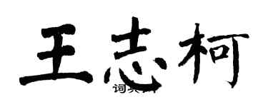 翁闓運王志柯楷書個性簽名怎么寫