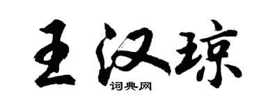 胡問遂王漢瓊行書個性簽名怎么寫