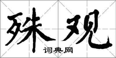 翁闓運殊觀楷書怎么寫