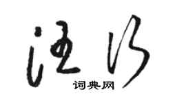 駱恆光汪行草書個性簽名怎么寫