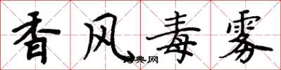 周炳元香風毒霧楷書怎么寫