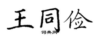 丁謙王同儉楷書個性簽名怎么寫