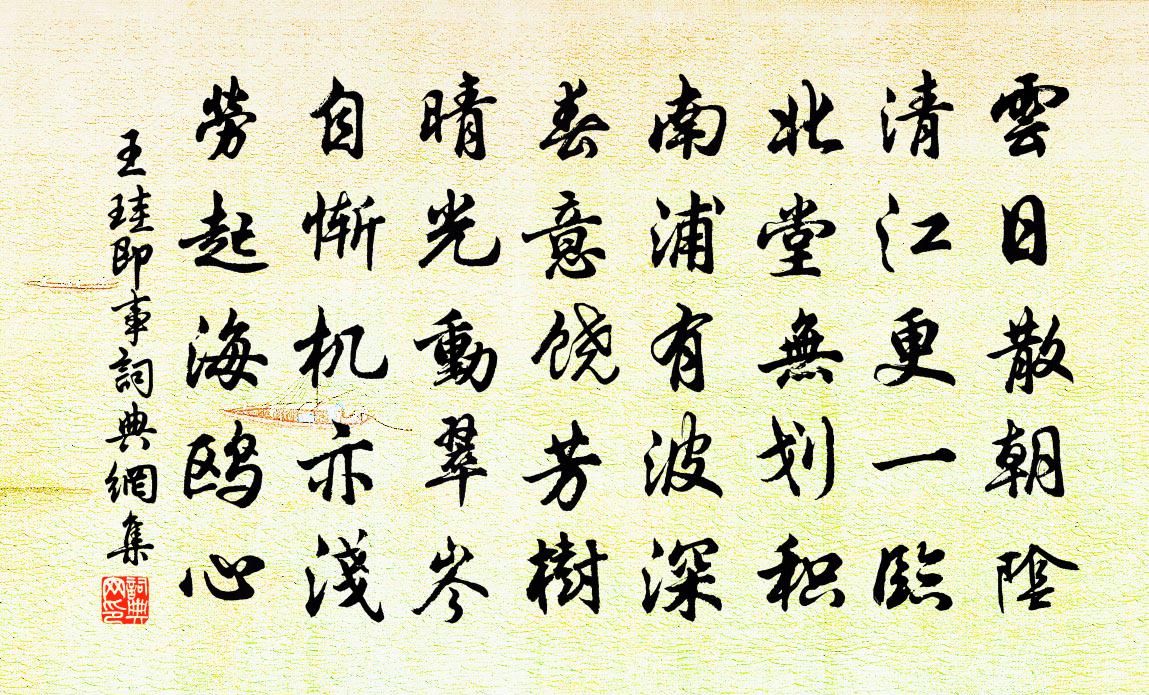 王珪即事書法作品欣賞