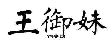 翁闓運王御妹楷書個性簽名怎么寫