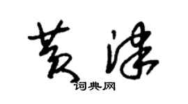 朱錫榮黃津草書個性簽名怎么寫