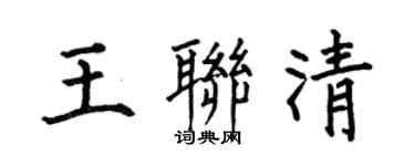 何伯昌王聯清楷書個性簽名怎么寫