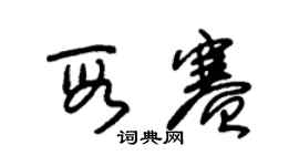 朱錫榮段賽草書個性簽名怎么寫