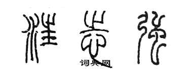 陳墨汪志強篆書個性簽名怎么寫