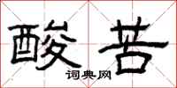 曾慶福酸苦隸書怎么寫