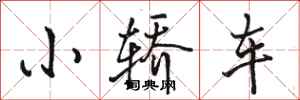 駱恆光小轎車行書怎么寫