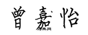 何伯昌曾嘉怡楷書個性簽名怎么寫