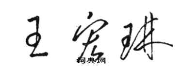 駱恆光王宏琳草書個性簽名怎么寫