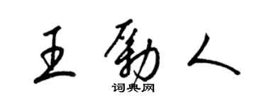 梁錦英王勵人草書個性簽名怎么寫