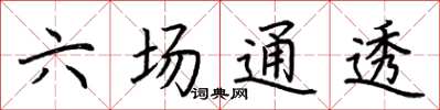 荊霄鵬六場通透楷書怎么寫