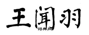 翁闓運王聞羽楷書個性簽名怎么寫