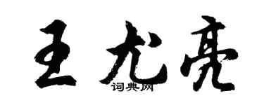胡問遂王尤亮行書個性簽名怎么寫