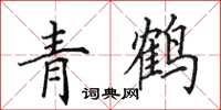 田英章青鶴楷書怎么寫