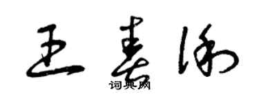 曾慶福王春俐草書個性簽名怎么寫