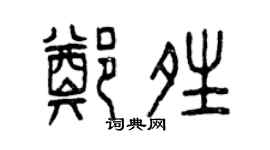 曾慶福鄭晴篆書個性簽名怎么寫
