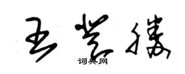 朱錫榮王登勝草書個性簽名怎么寫