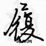 駱恆光寫的硬筆行書履