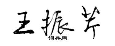 曾慶福王振芹行書個性簽名怎么寫